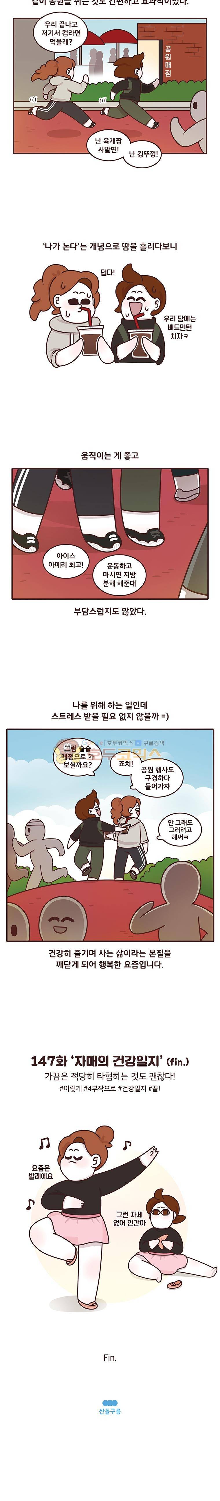 과격자매단 147화 - 자매의 건강일지 (fin) 4