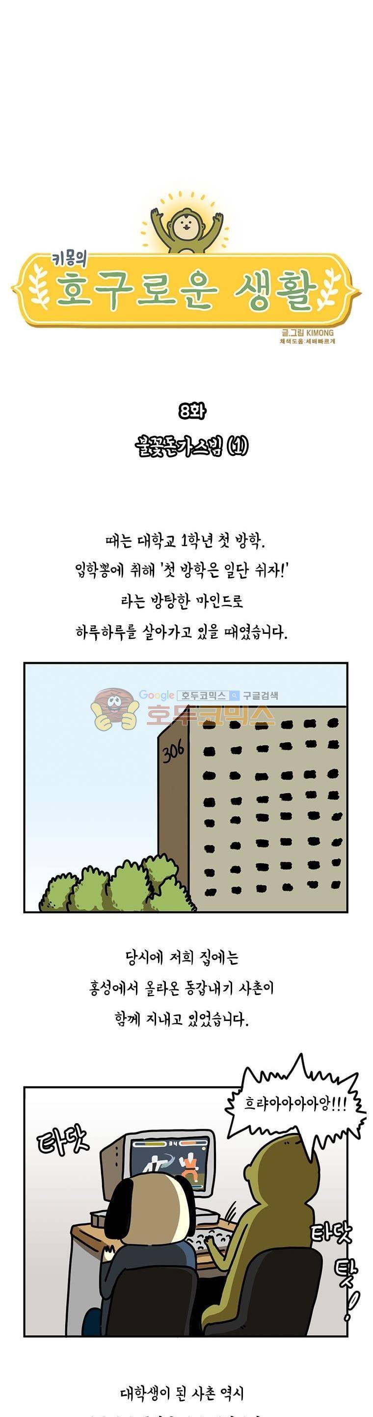 키몽의 호구로운 생활 8화 - 불꽃돈가스빔 (1) 3