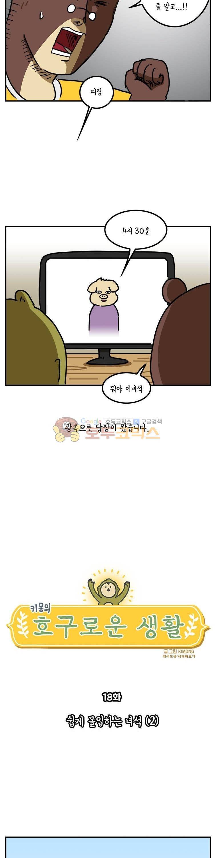 키몽의 호구로운 생활 18화 - 쉽게 몰입하는 녀석 (2) 3