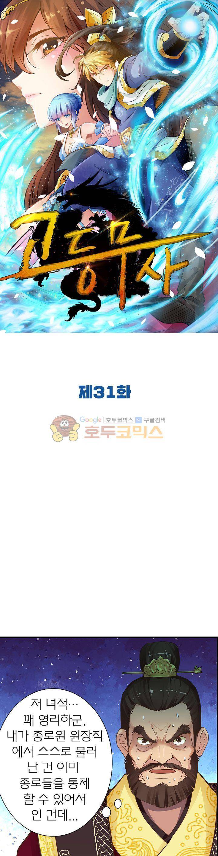 고등무사 31화 1