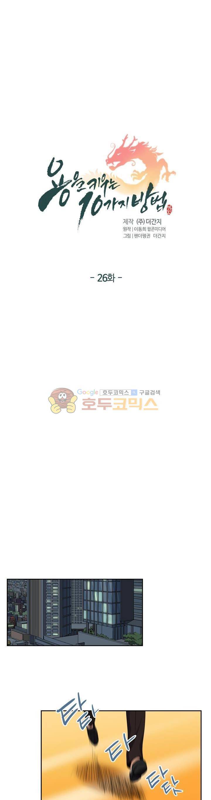용을 키우는 10가지 방법 26화 3