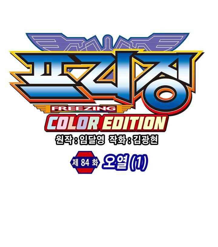 프리징 컬러 에디션 84화 7