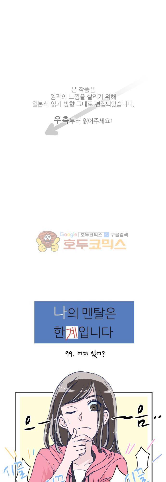 나의 멘탈은 한계입니다 99화 - 어디 있어 1
