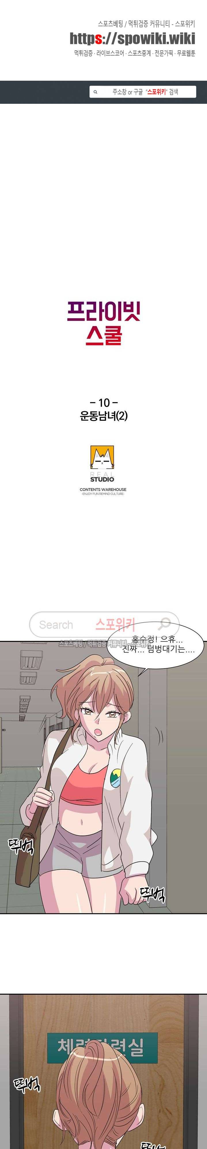 프라이빗 스쿨 10화 1