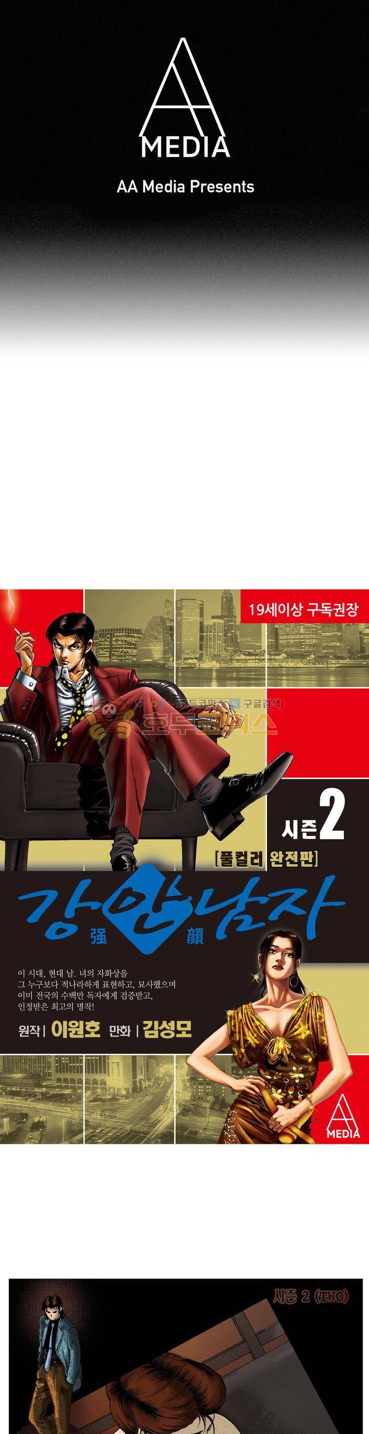 강안남자(완전판) 시즌2 85화 1