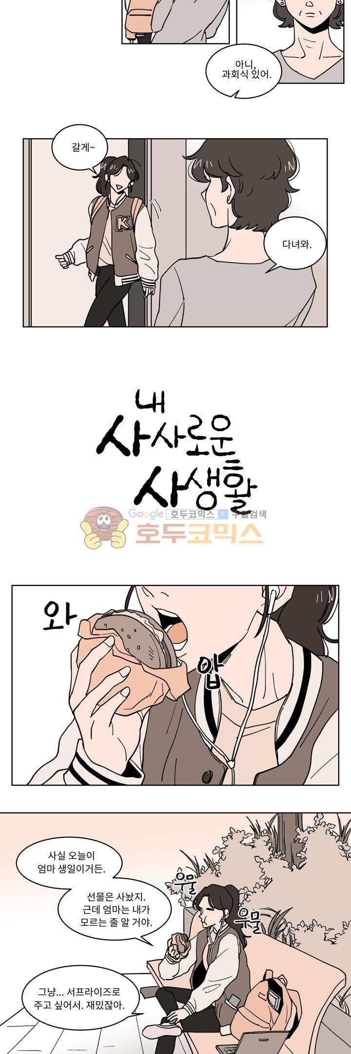내 사사로운 사생활 18화 2