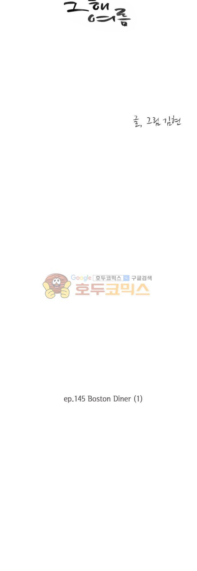 그 해 여름 145화 - Boston Diner 2