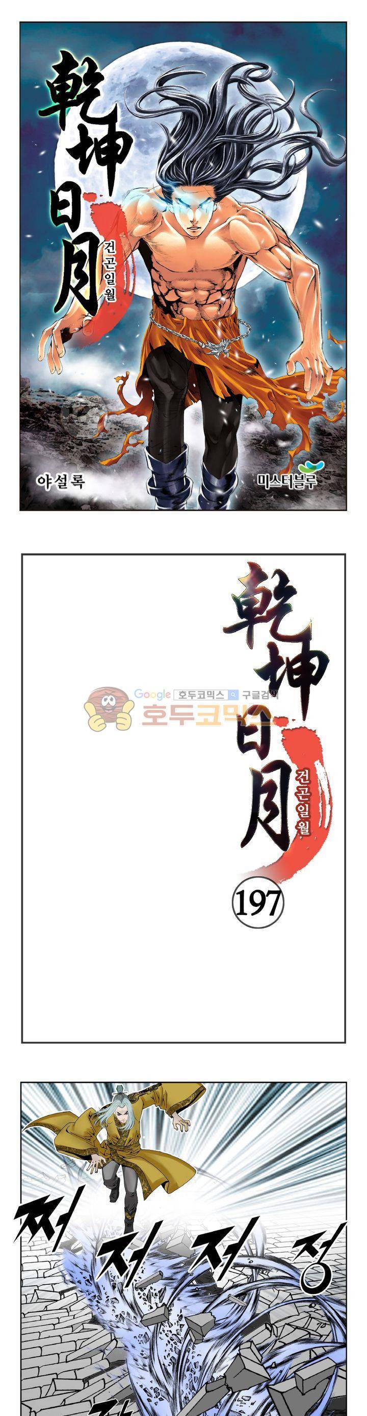 건곤일월 197화 1