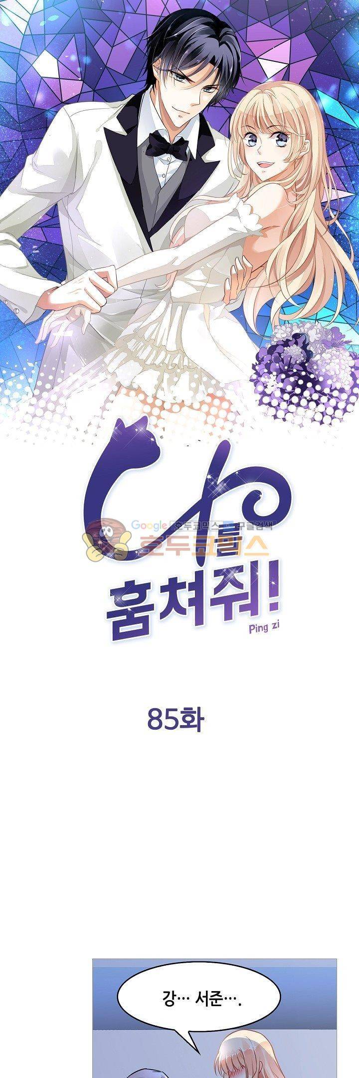 나를 훔쳐줘! 85화 1