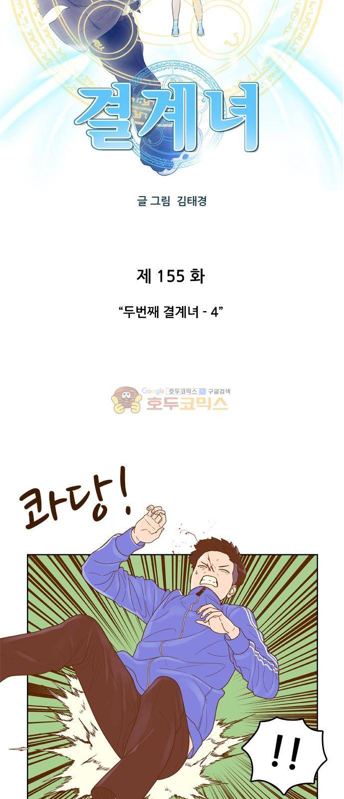 결계녀 155화 - 두번째 결계녀 (4) 5