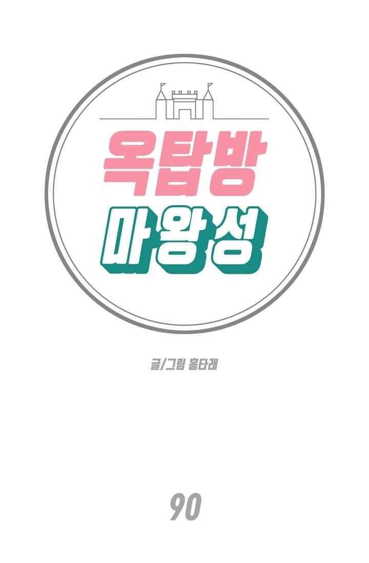 옥탑방 마왕성 90화 1