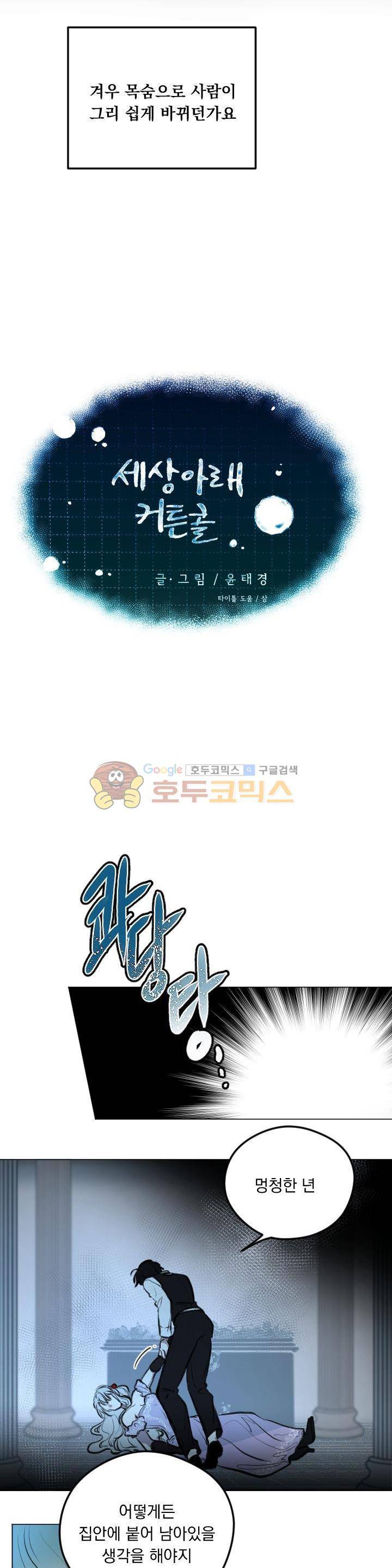 세상아래 커튼콜 9화 2