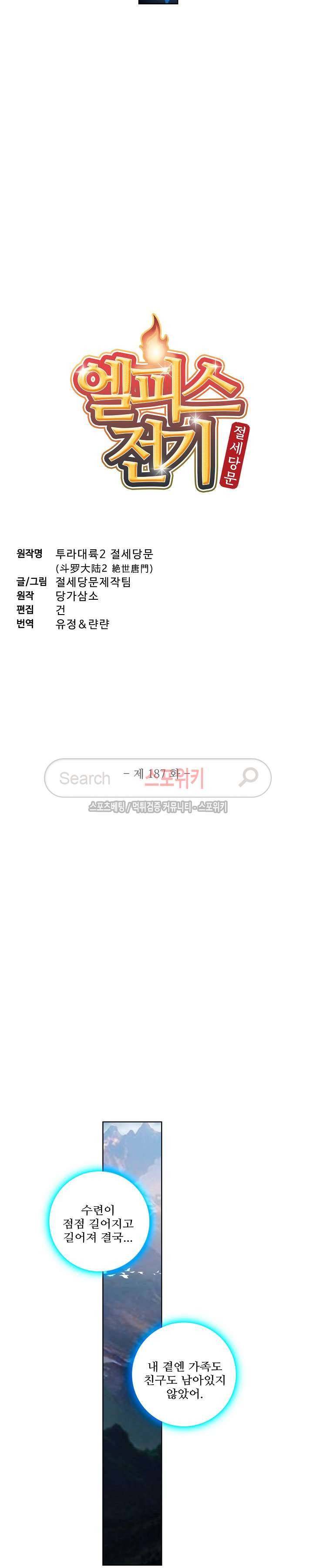 엘피스 전기: 절세당문 187화 2