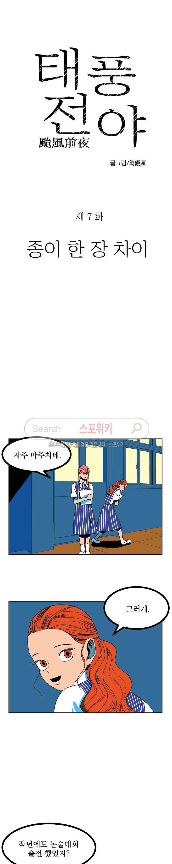 태풍전야 7화 2