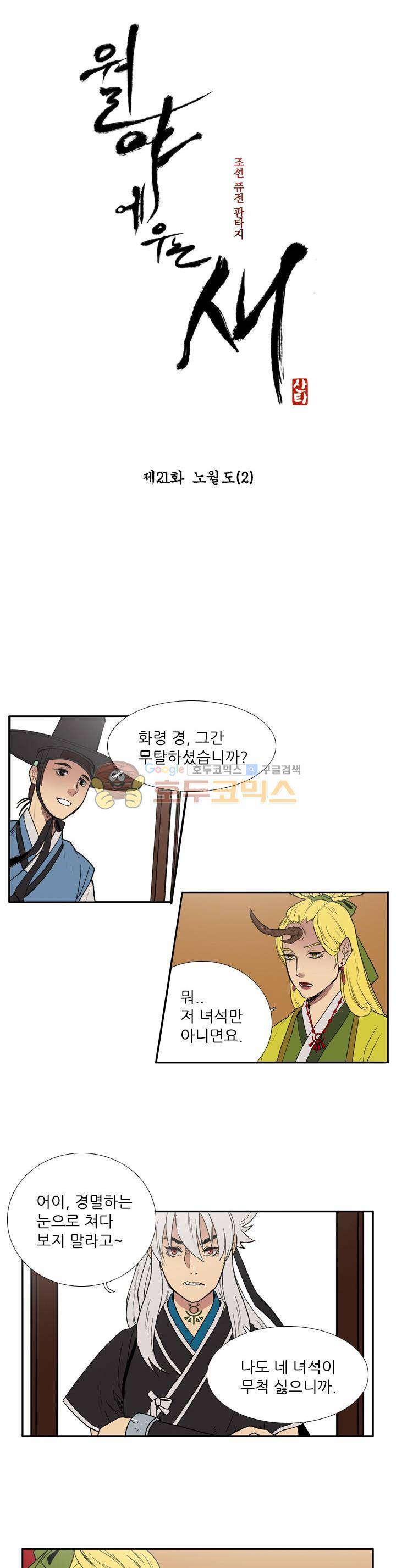 월야에 우는 새 21화 - 노월도 (2) 3