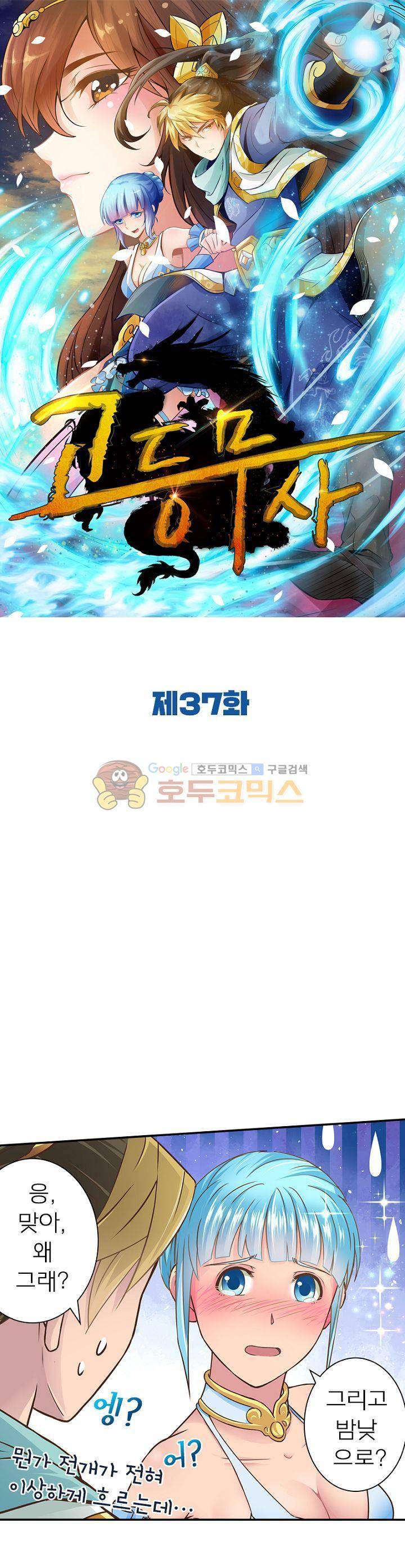 고등무사 37화 1