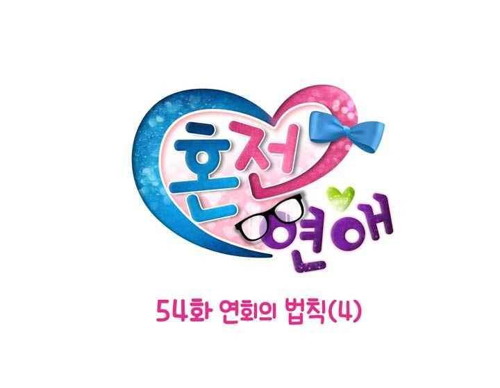 혼전연애 54화 4