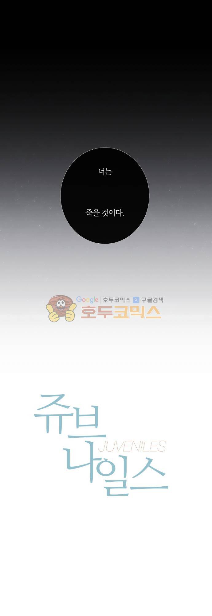 쥬브나일스 82화 1