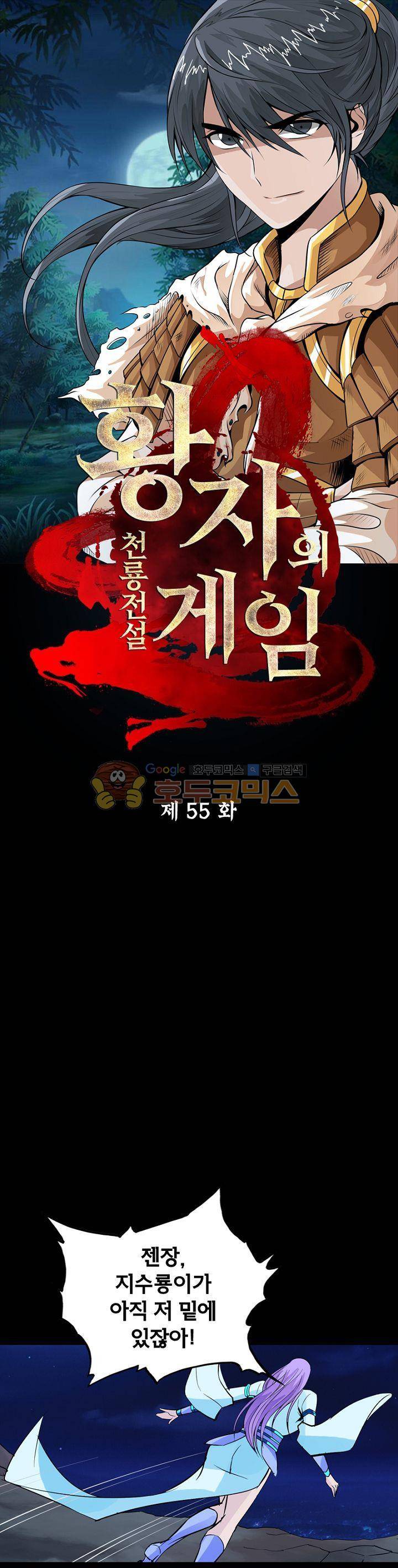 황자의 게임:천룡전설 55화 1