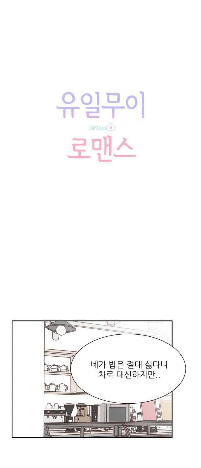 유일무이 로맨스 35화 2