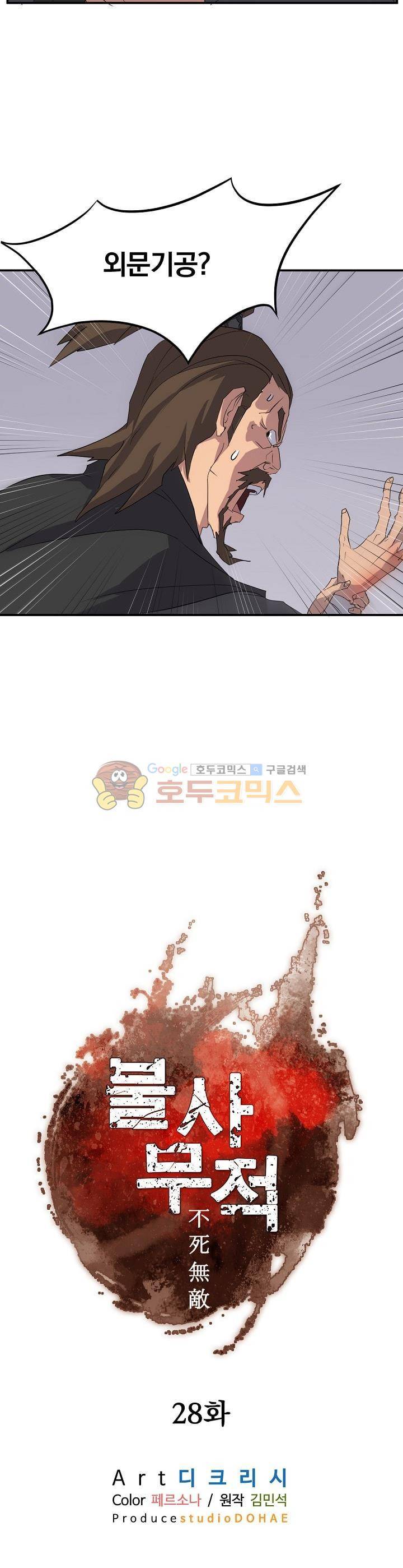 불사무적 28화 9