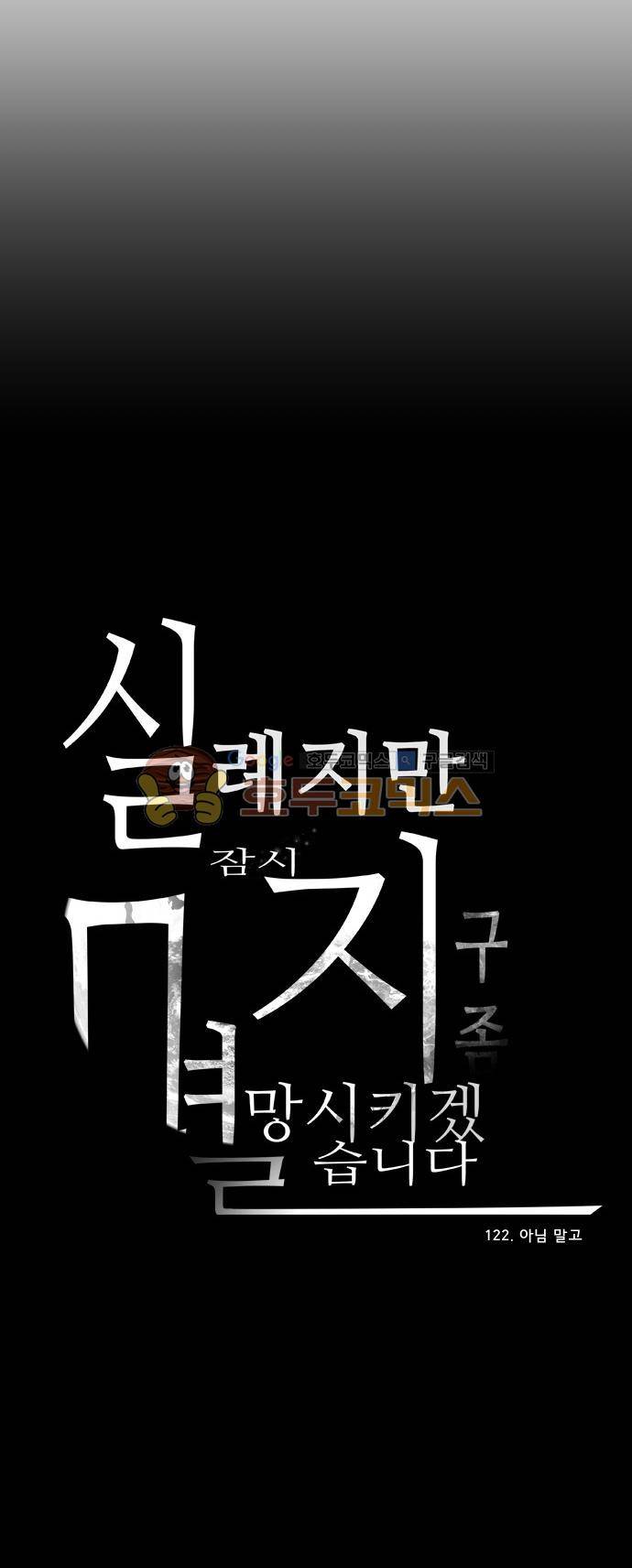 실례지만 잠시 지구 좀 멸망시키겠습니다 117일 - 아님 말고 27