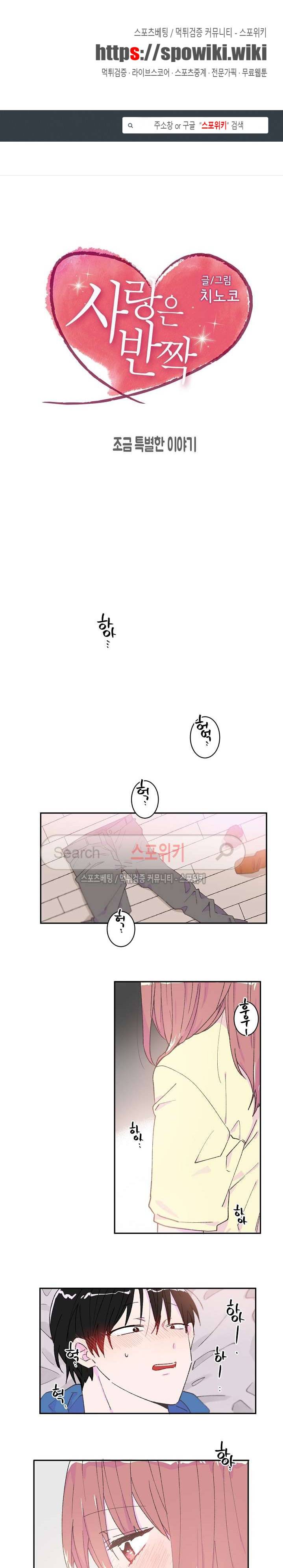 사랑은 반짝 외전 1