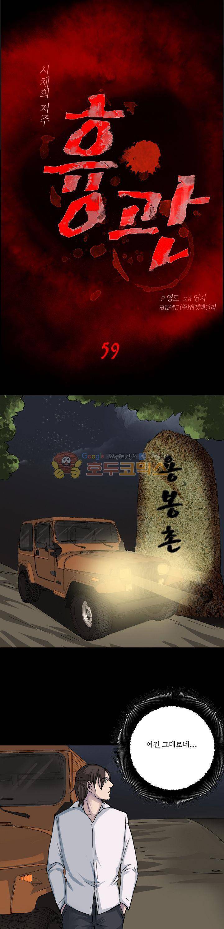 흉관-시체의 저주 59화 1