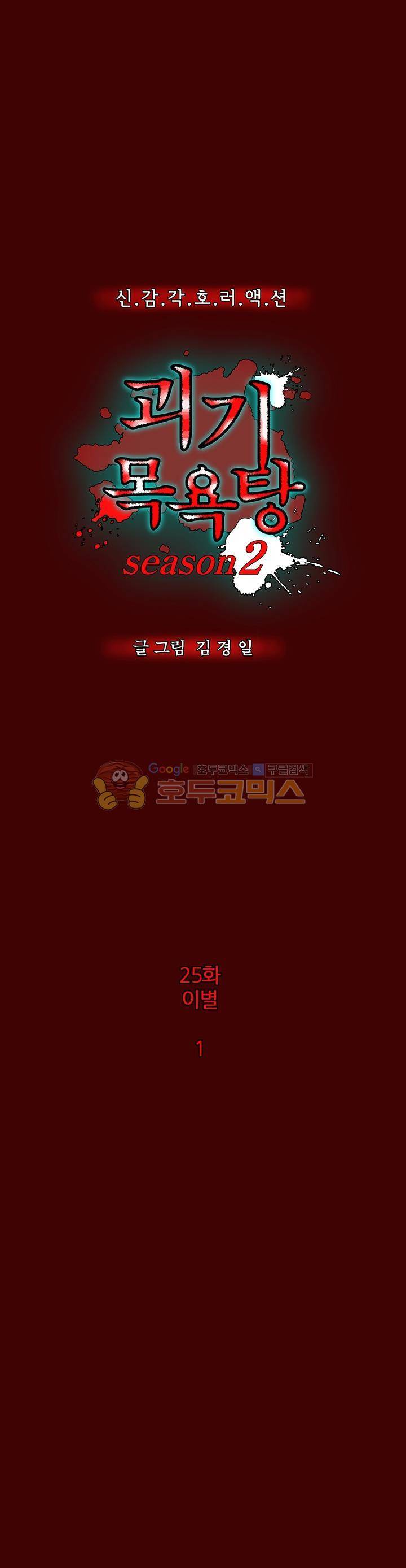 괴기목욕탕 시즌2 25화 1