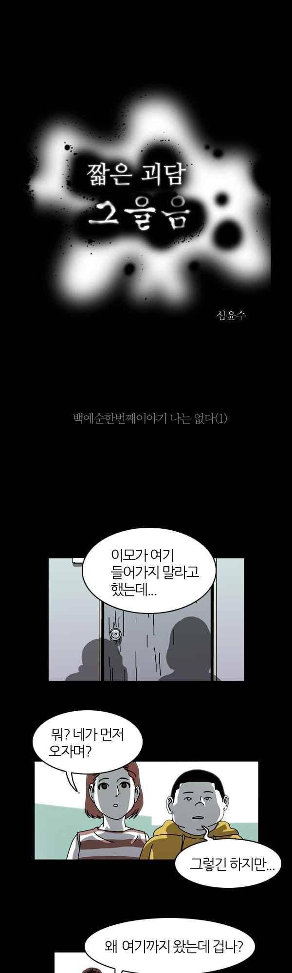 짧은 괴담 그을음 161화 1