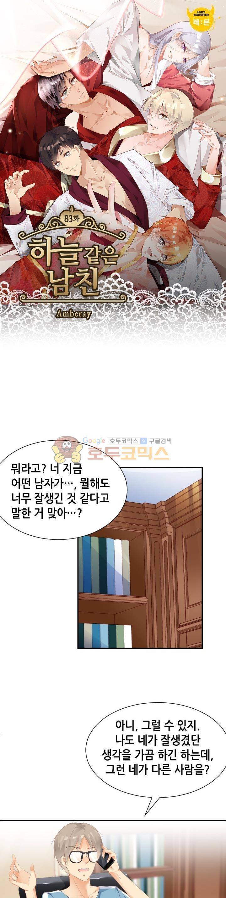 하늘 같은 남친 83화 1