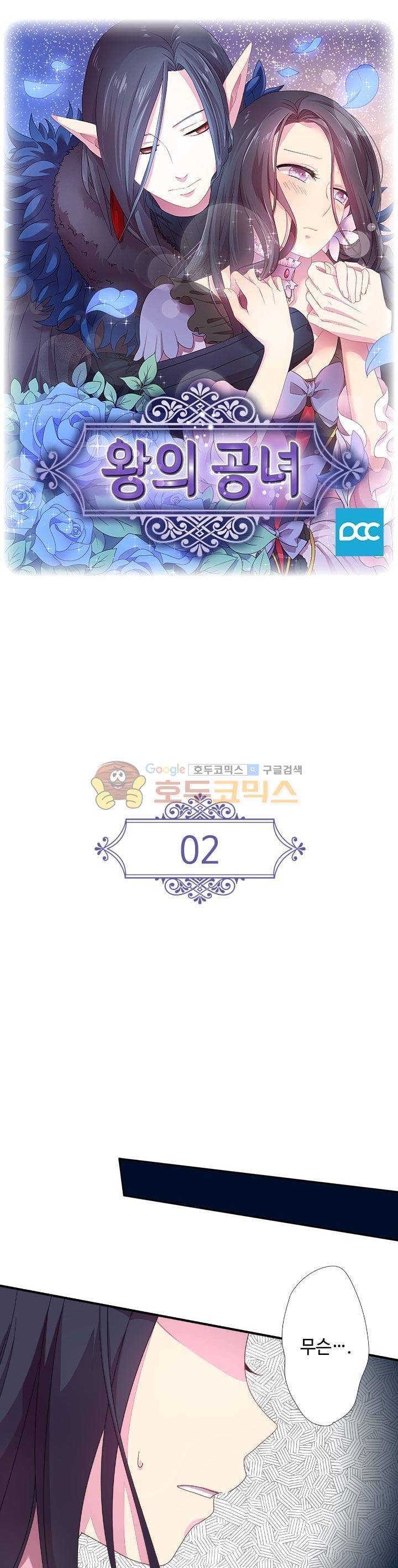 왕의 공녀 2화 1