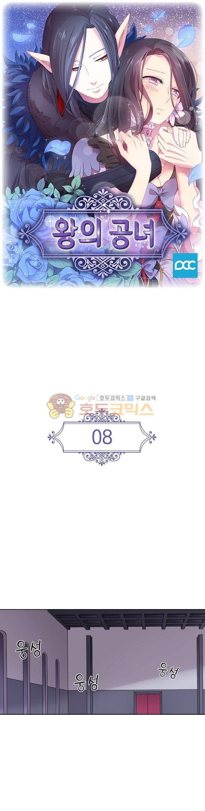 왕의 공녀 8화 1