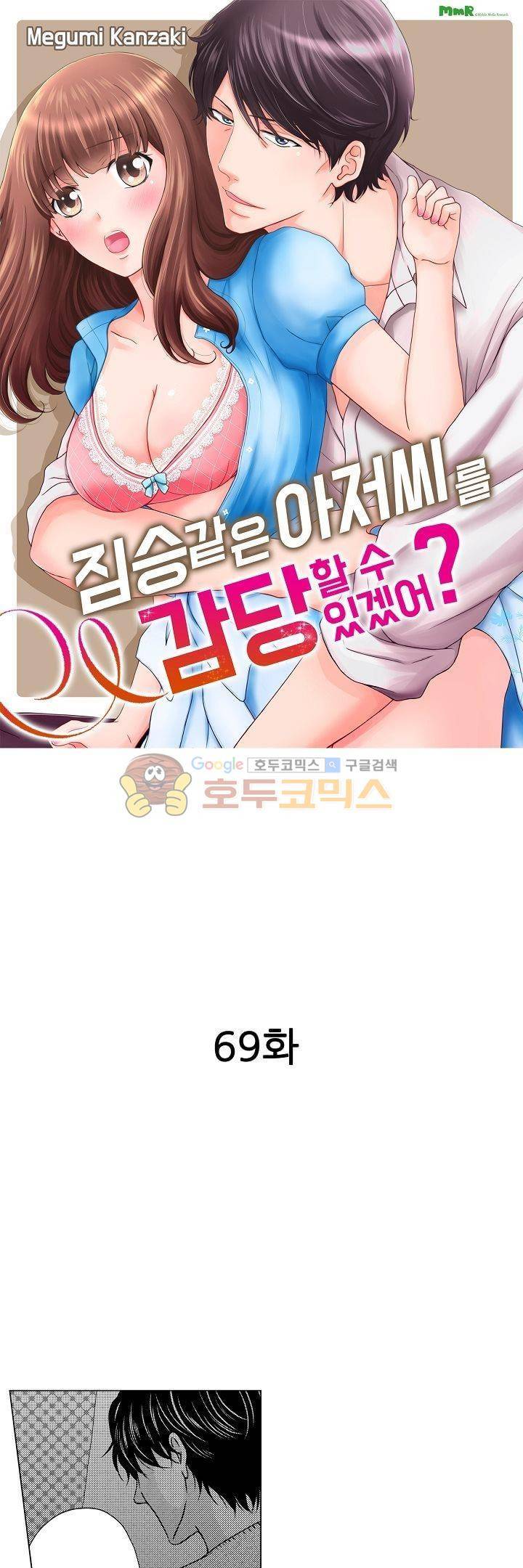 짐승 같은 아저씨를 감당할 수 있겠어? 69화 1