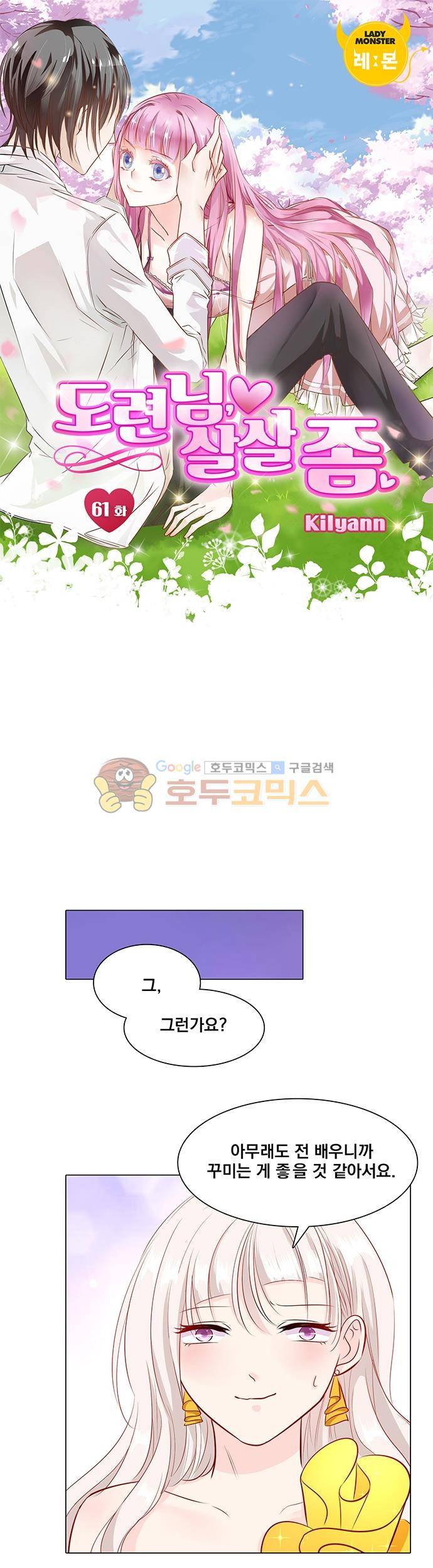도련님, 살살 좀 61화 1