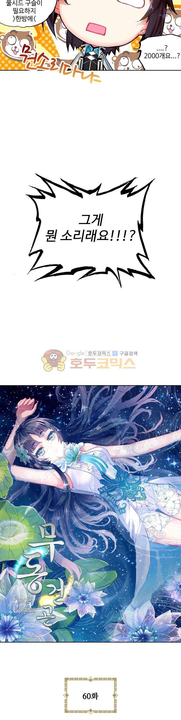 무동건곤 60화 2