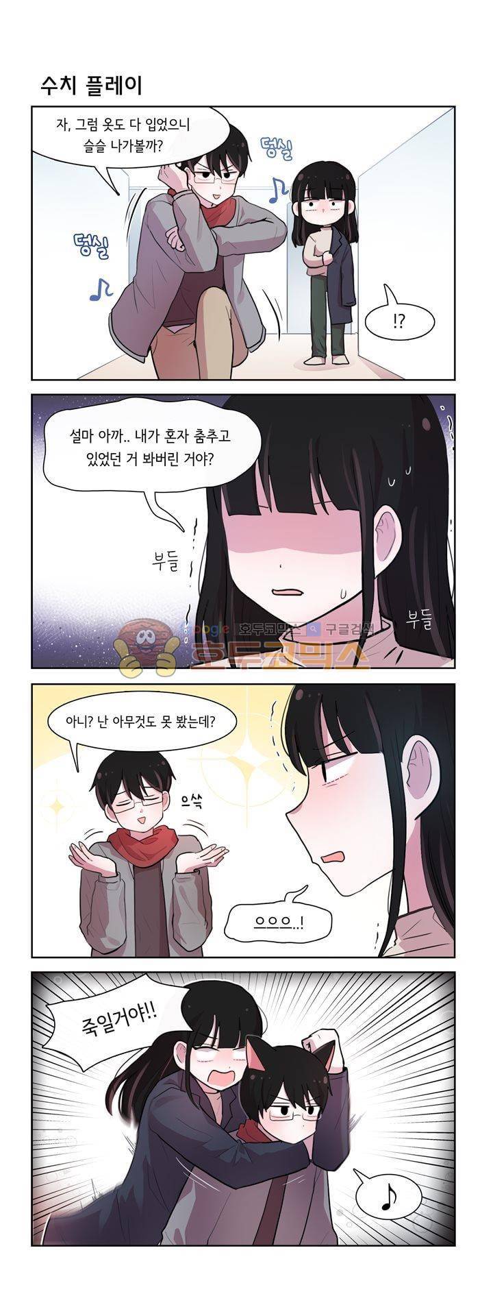 그녀는 나를 싫어해 시즌2 76화 2