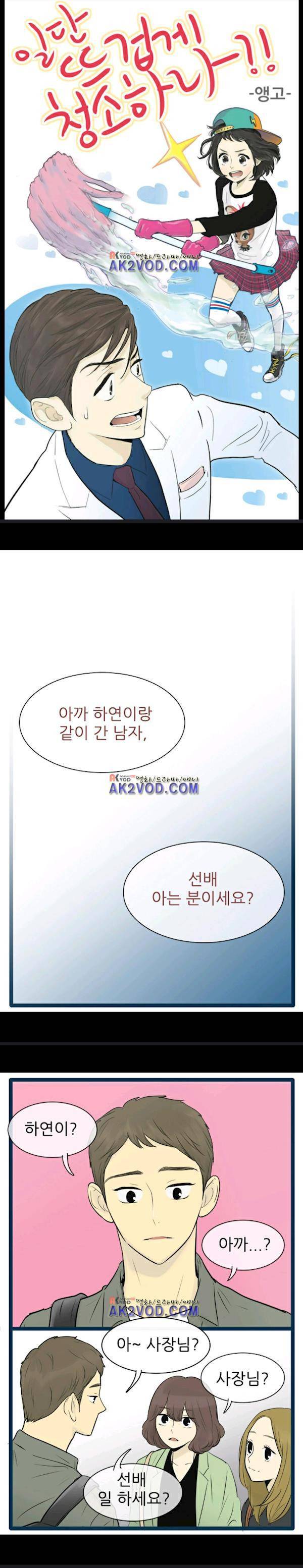 일단 뜨겁게 청소하라?! 58화 1
