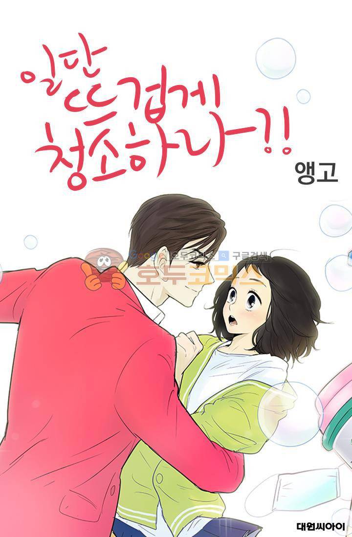 일단 뜨겁게 청소하라?! 78화 1