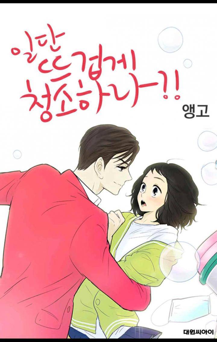 일단 뜨겁게 청소하라?! 88화 1