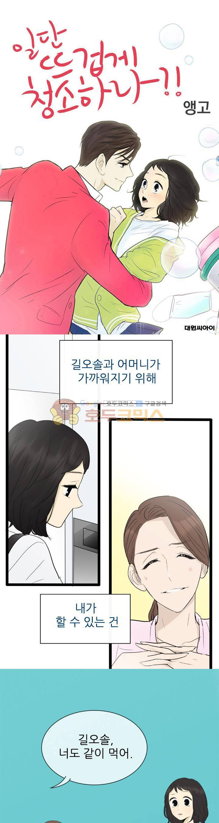 일단 뜨겁게 청소하라?! 108화 1