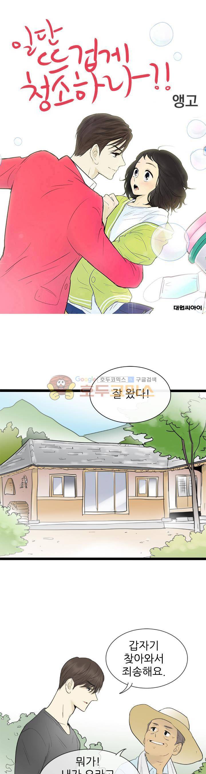 일단 뜨겁게 청소하라?! 118화 1