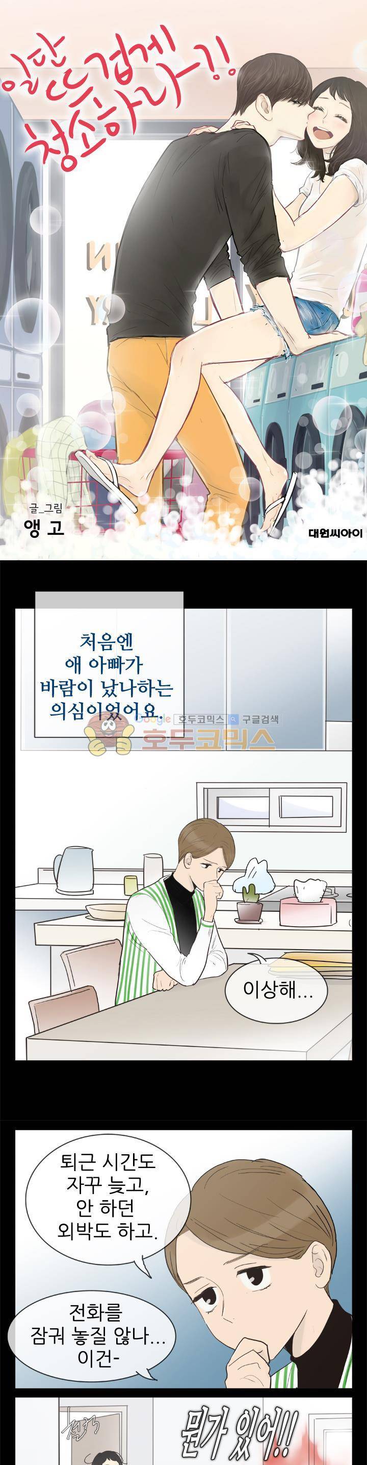 일단 뜨겁게 청소하라?! 128화 1