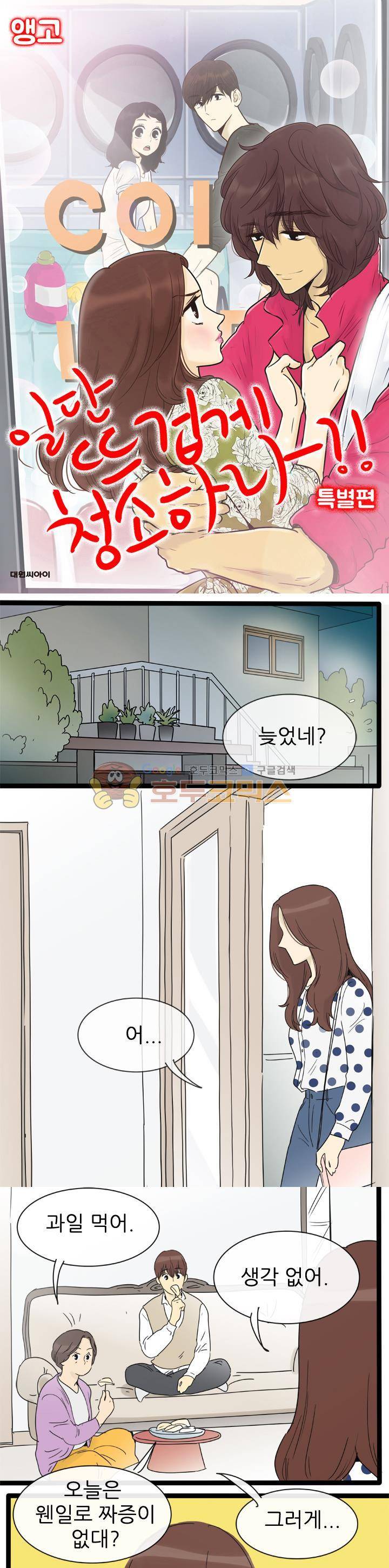 일단 뜨겁게 청소하라?! - 특별편 13화 1