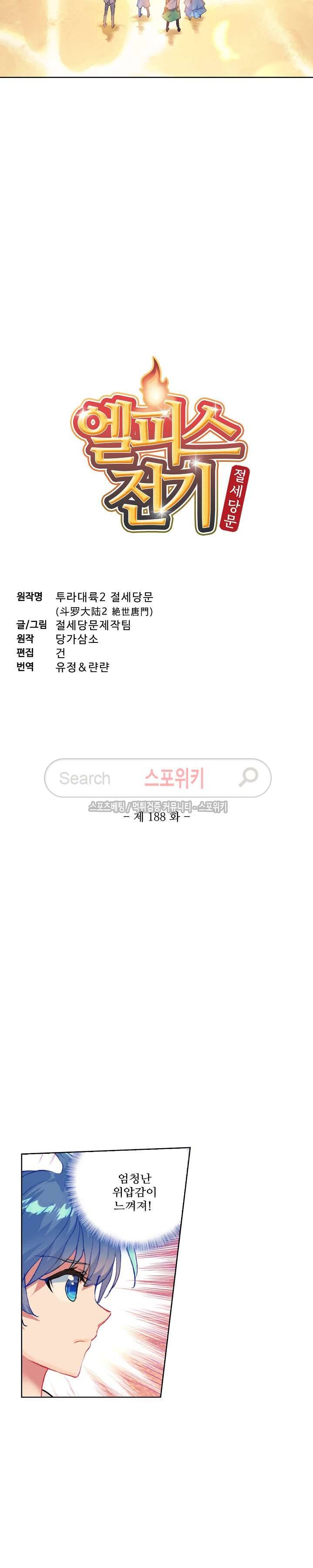 엘피스 전기: 절세당문 188화 2