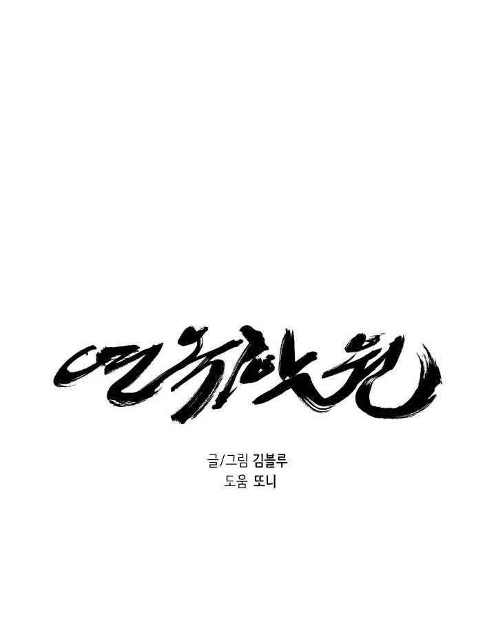 연옥학원 45화 1