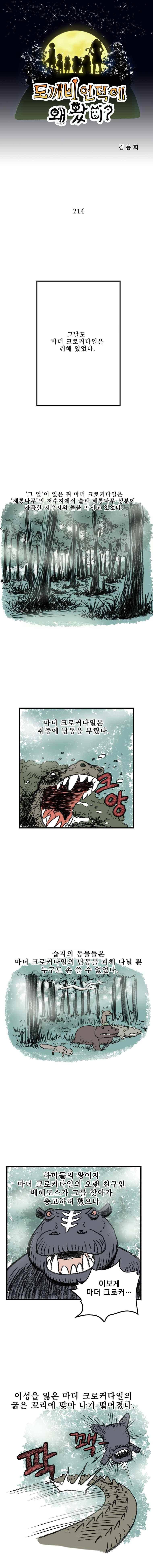 도깨비언덕에 왜 왔니? 214화 1