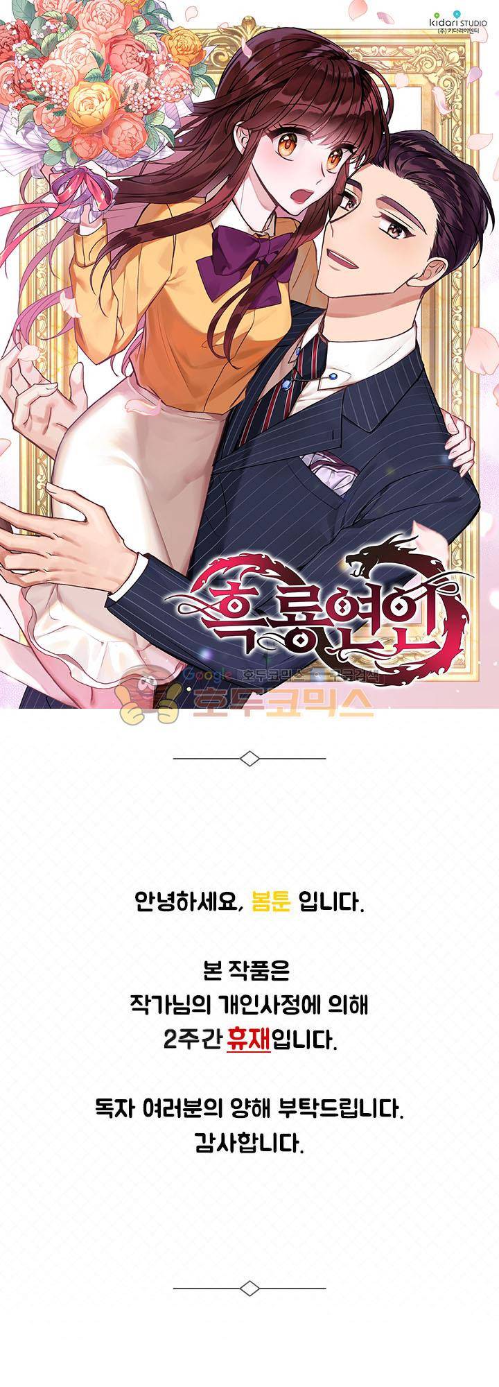 흑룡연인 - 휴재공지 1