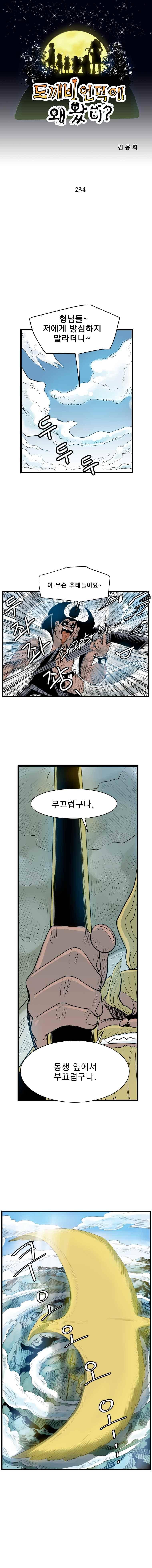 도깨비언덕에 왜 왔니? 234화 1
