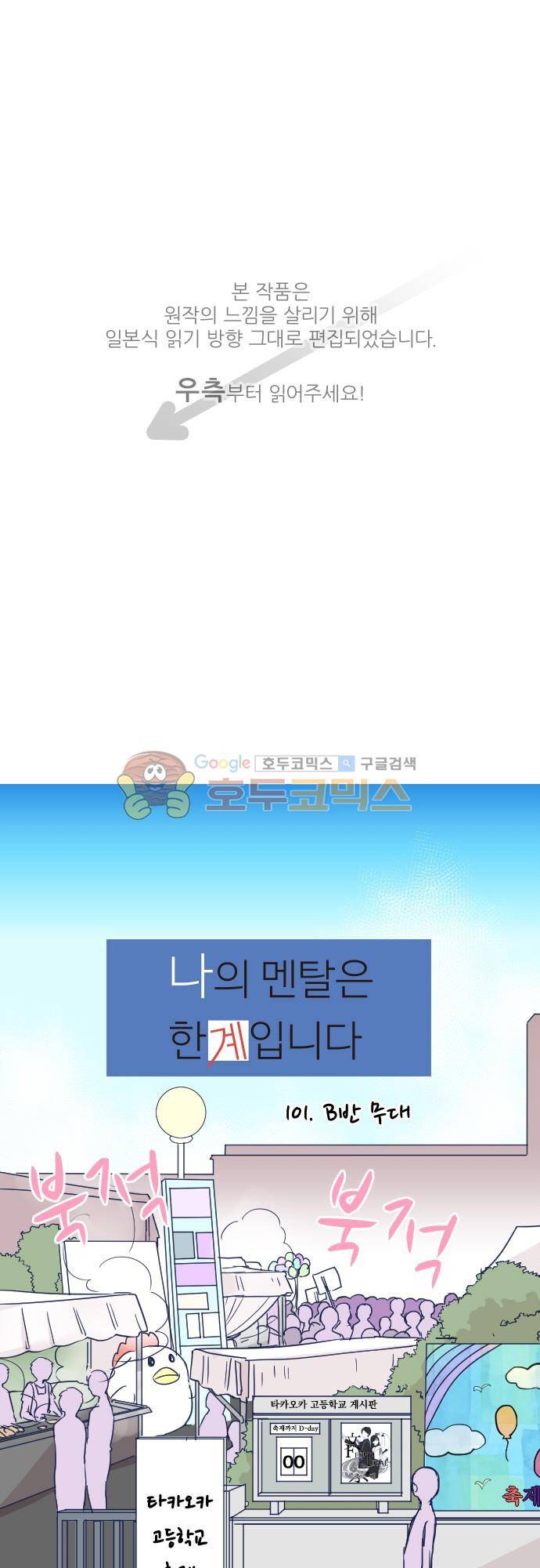 나의 멘탈은 한계입니다 101화 - B반 무대 1